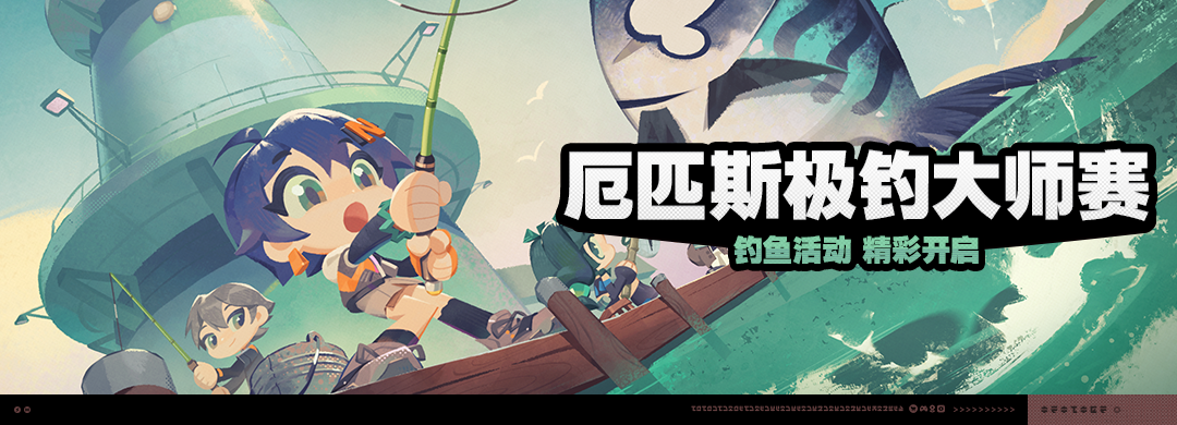 绝区零,更新公告,厄匹斯极钓大师赛,绝区零,Zenless Zone Zero,绝区零