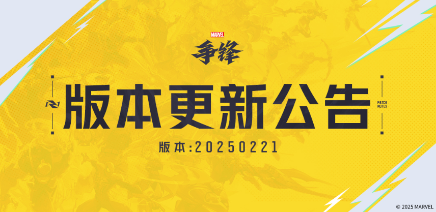 漫威争锋,更新公告,S1,漫威争锋,Marvel Rivals,漫威争锋