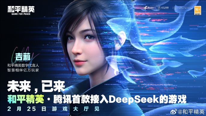 和平精英,deepseek,AI,,和平精英