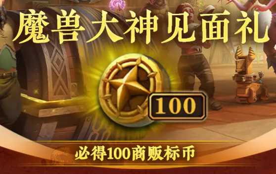 网易大神,魔兽世界,商栈币,魔兽世界,World of Warcraft,魔兽世界