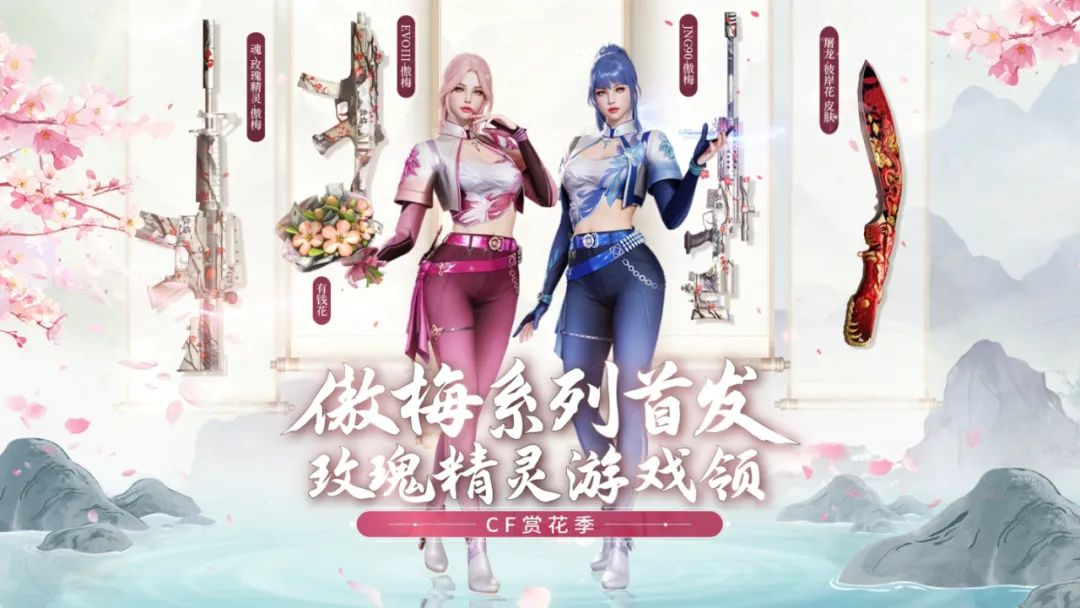 CF,赏花季,傲梅,穿越火线,Cross Fire