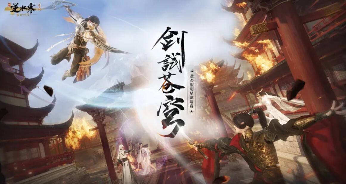 逆水寒,黄金服,赛事,剑试苍穹,逆水寒,Justice,逆水寒