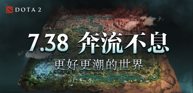 Dota2,更新,7.38b,DOTA2,DOTA2