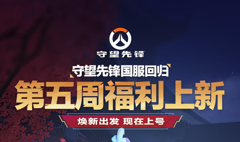 守望先锋,回归补偿,第五周,守望先锋,Overwatch,守望先锋