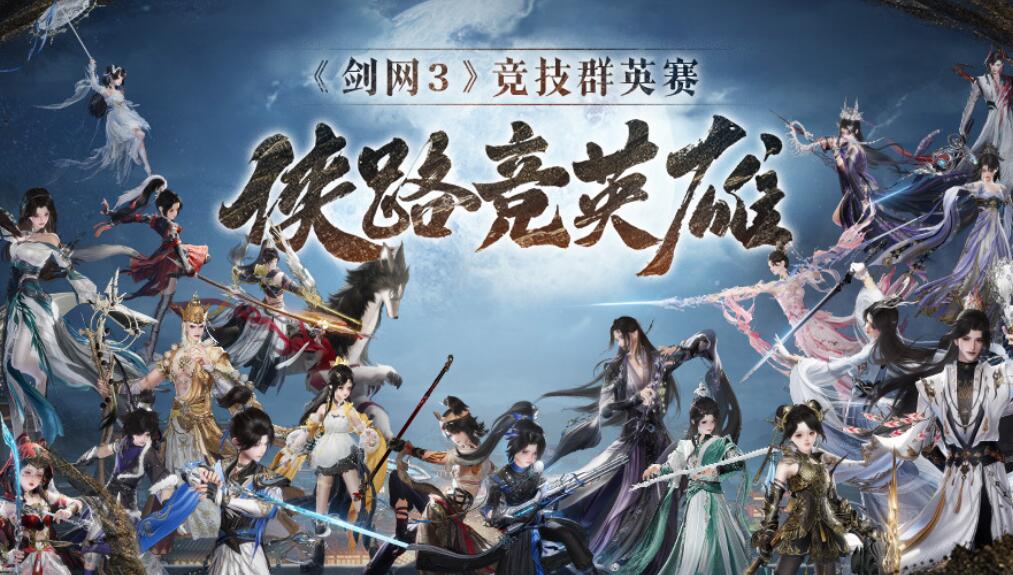 剑网3,竞技群侠赛,剑网3,jx3