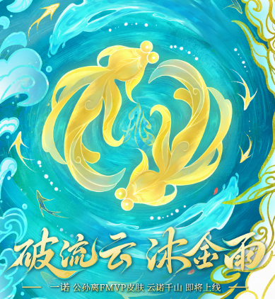 王者荣耀,公孙离云诺千山上线时间,王者荣耀