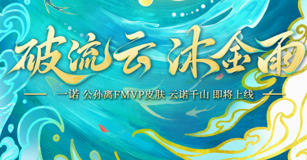王者荣耀,公孙离云诺千山皮肤价格,王者荣耀