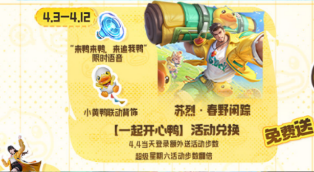 王者荣耀,苏烈春野闲踪上线时间,王者荣耀