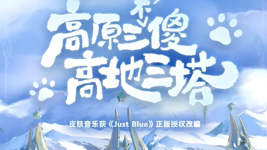 王者荣耀,青海三江源联动皮肤介绍,王者荣耀