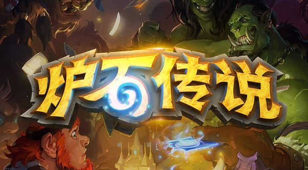 炉石,国服,登录方式,4月9日,炉石传说：魔兽英雄传,Hearth Stone: Heroes of Warcraft