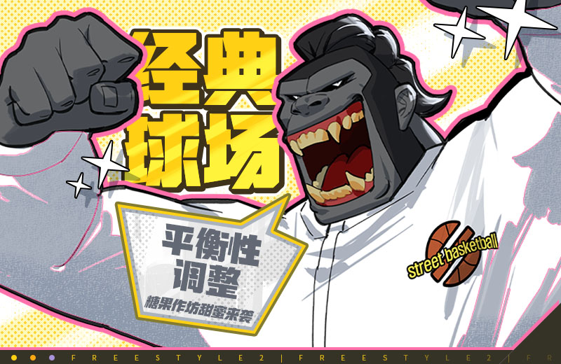自由篮球,经典球场活动,平衡性调整,