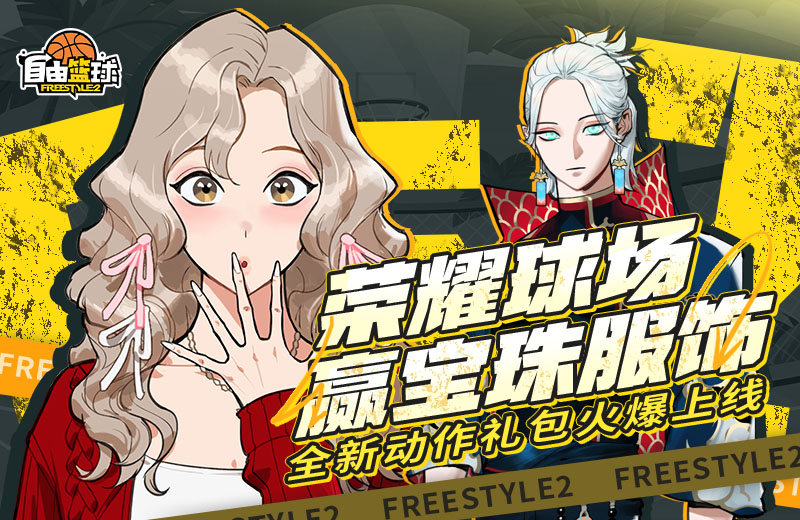 自由篮球,经典球场活动,平衡性调整,