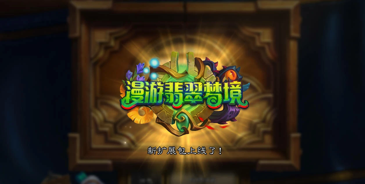 炉石传说,翡翠梦境迷你包推出时间,炉石传说