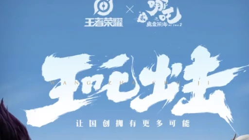 王者荣耀,哪吒之魔童闹海联动皮肤所属英雄,王者荣耀