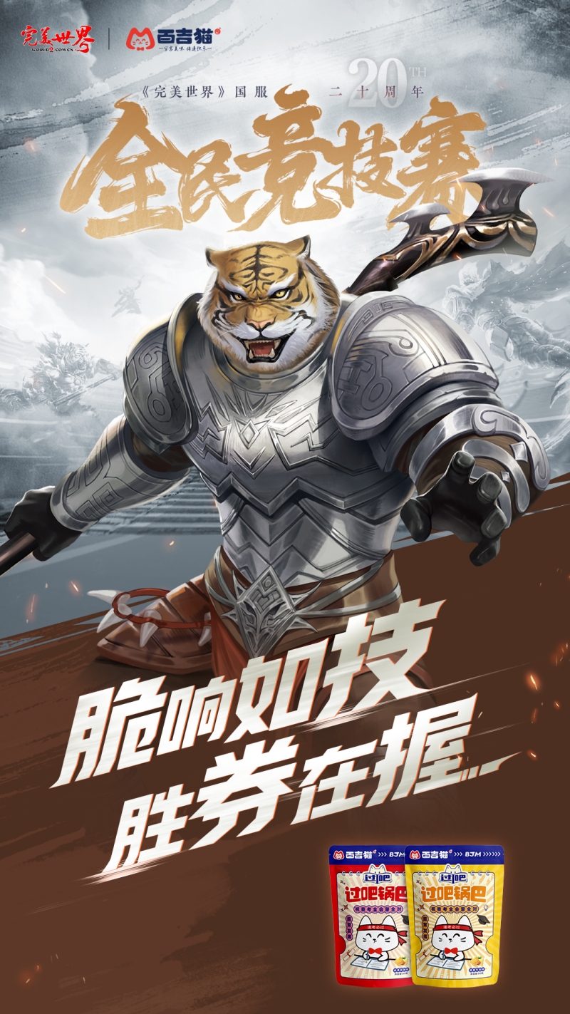 完美世界,国服20周年,全民竞技赛,应援助力活动,完美世界,Perfect World