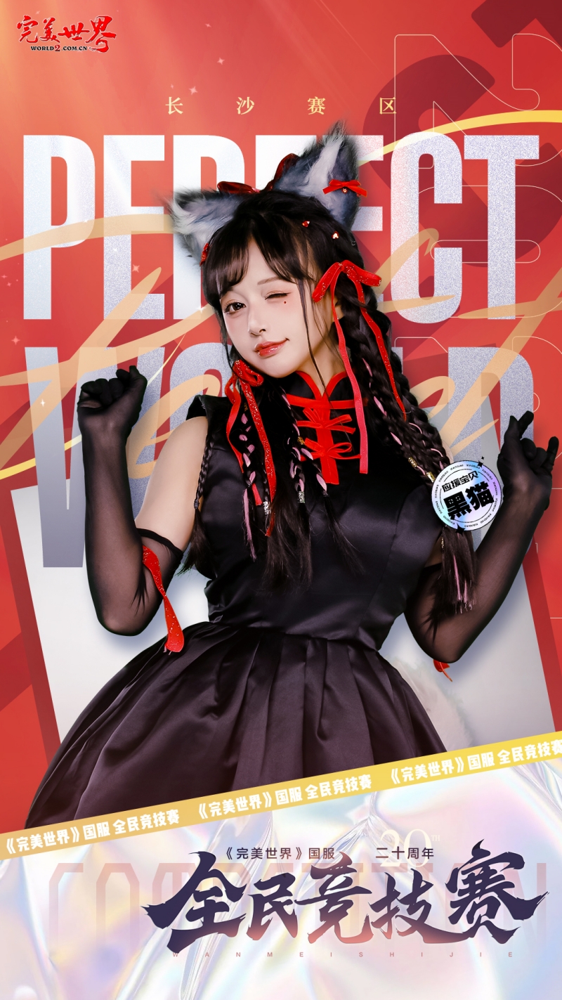 完美世界,国服20周年,全民竞技赛,应援助力活动,完美世界,Perfect World