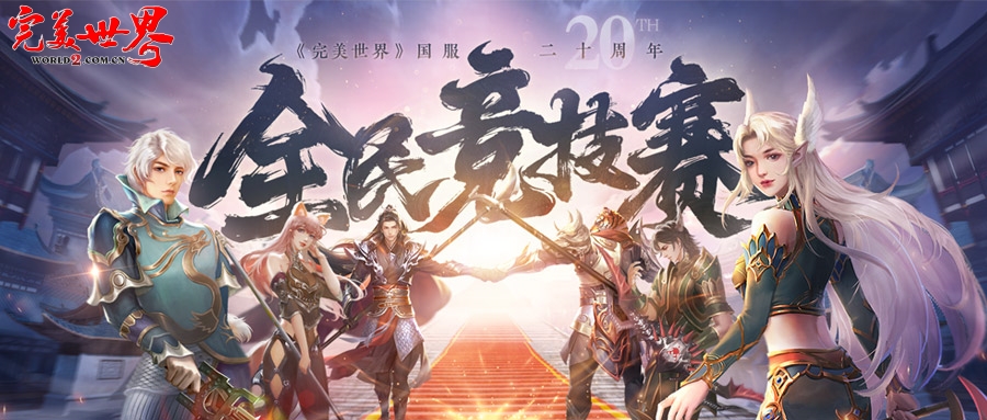 完美世界,国服20周年,全民竞技赛,应援助力活动,完美世界,Perfect World