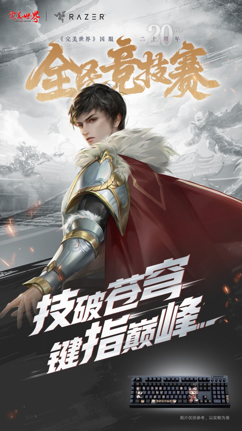 完美世界,国服20周年,全民竞技赛,应援助力活动,完美世界,Perfect World