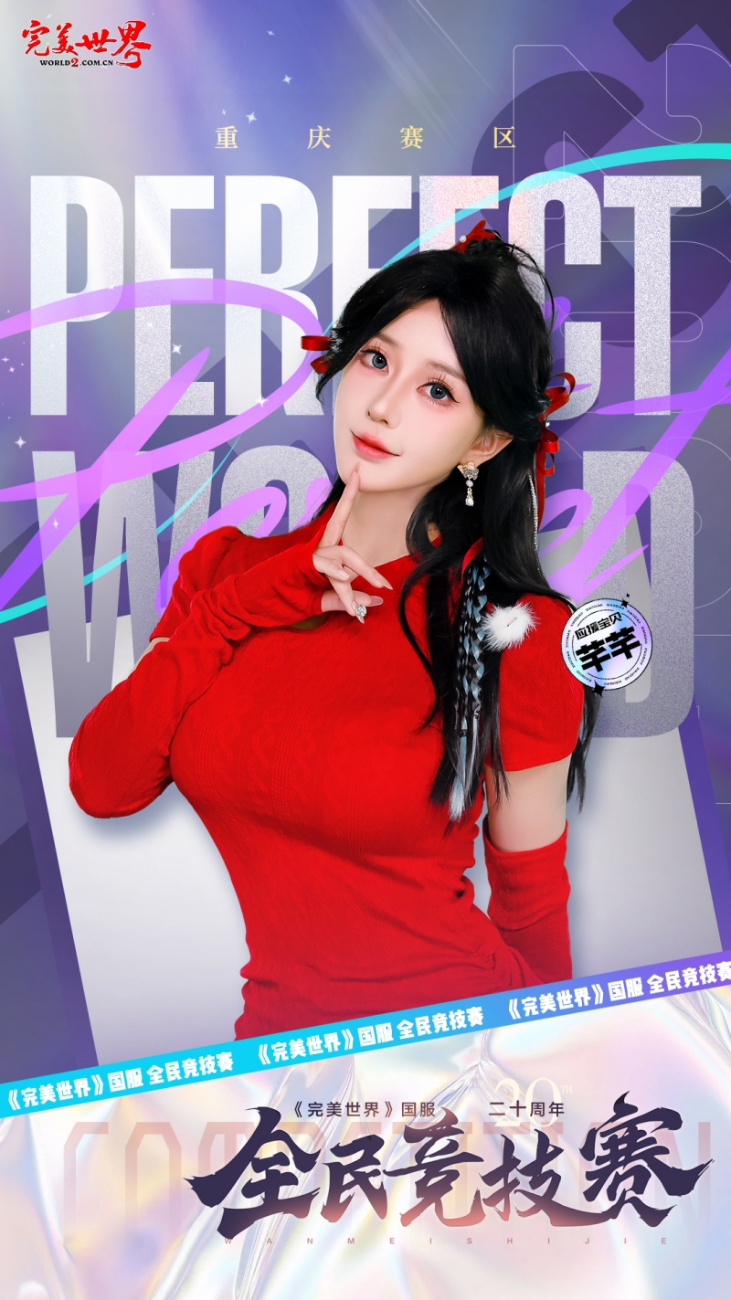 完美世界,国服20周年,全民竞技赛,应援助力活动,完美世界,Perfect World