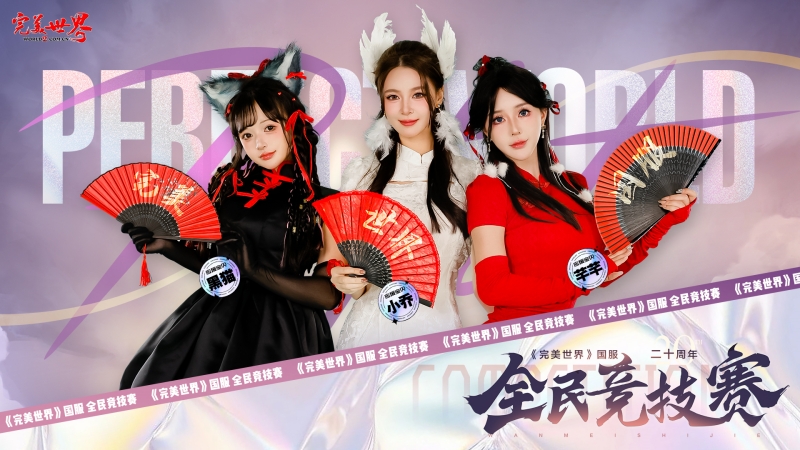 完美世界,国服20周年,全民竞技赛,应援助力活动,完美世界,Perfect World