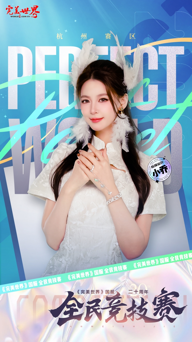 完美世界,国服20周年,全民竞技赛,应援助力活动,完美世界,Perfect World