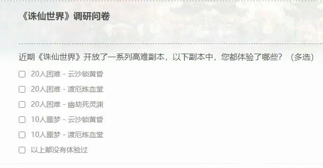 诛仙世界,问卷,诛仙世界,zxsj,诛仙世界
