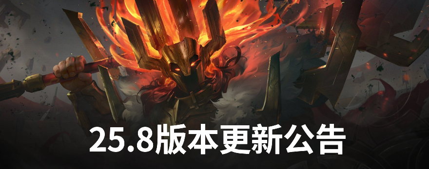 lol,4月17日,25.8版本,更新公告,英雄联盟,League of Legends