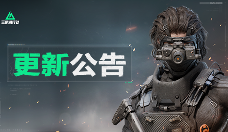 三角洲行动,更新,公告,三角洲行动,Delta Force,三角洲行动