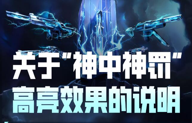 无畏契约,神中神罚套装,高亮,无畏契约,Valorant,无畏契约