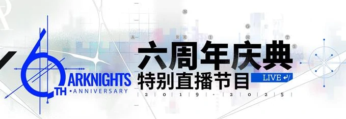 明日方舟,六周年庆直播开启时间,明日方舟
