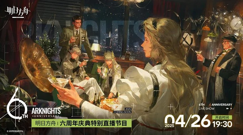 明日方舟,六周年庆直播开启时间,明日方舟