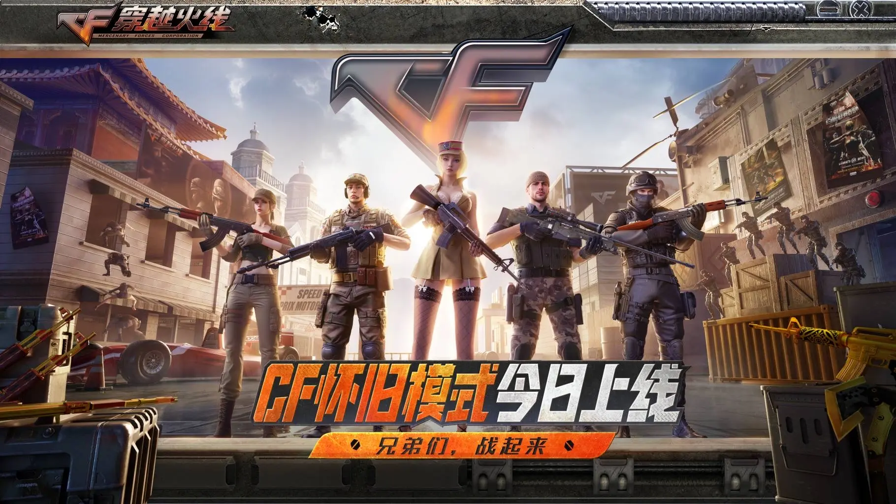 穿越火线,怀旧模式,穿越火线,Cross Fire,穿越火线