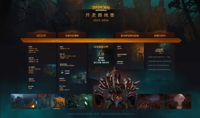 魔兽世界乌龟服,开发路线,2.0,魔兽世界,World of Warcraft,魔兽世界