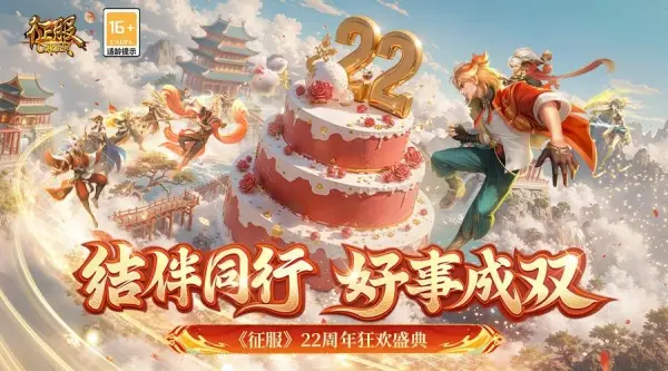 征服,22周年,狂欢盛典,征服,zhengfu