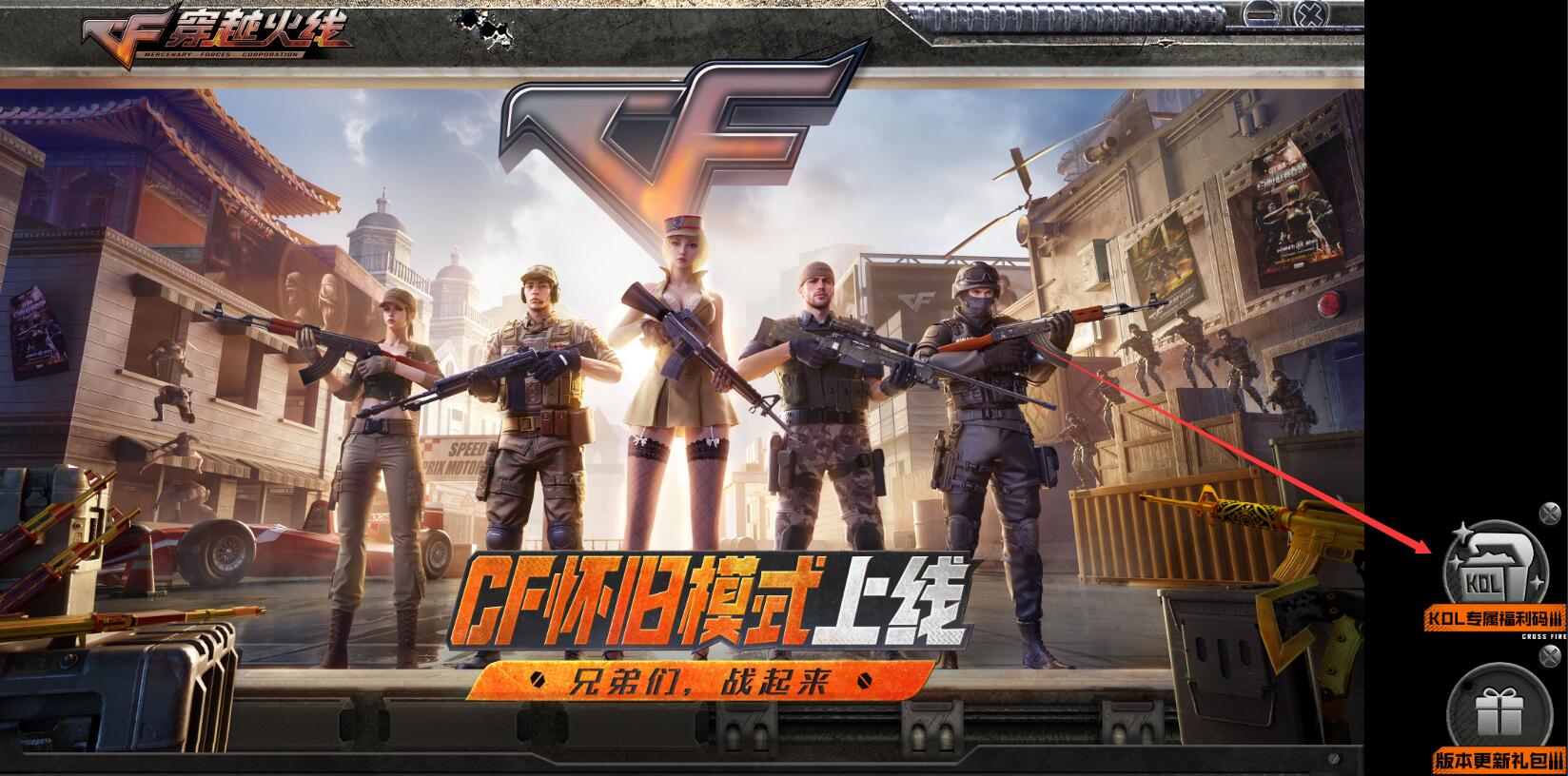 穿越火线,cf怀旧服kol福利码,穿越火线怀旧服kol福利码大全最新汇总,穿越火线