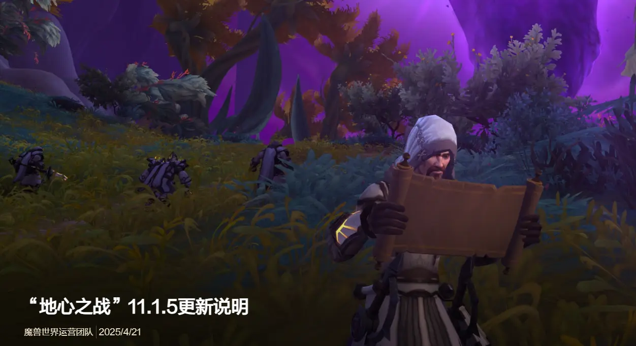 魔兽世界,11.1.5,更新说明,魔兽世界,World of Warcraft