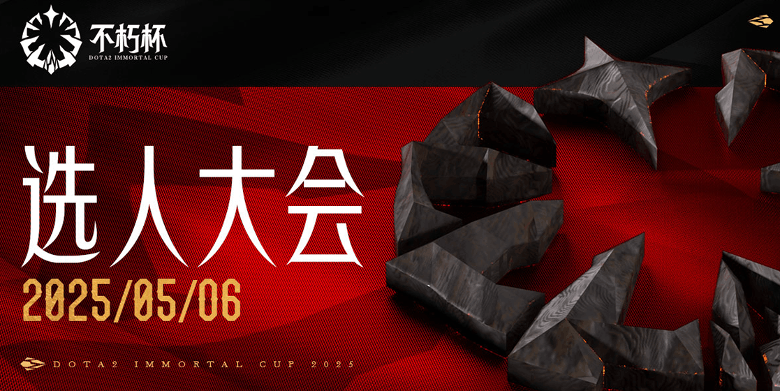 Dota2,Dota2不朽杯S1什么时候选人,Dota2不朽杯S1选人时间介绍