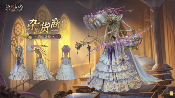第五人格,杂货商自由之爱价格,第五人格