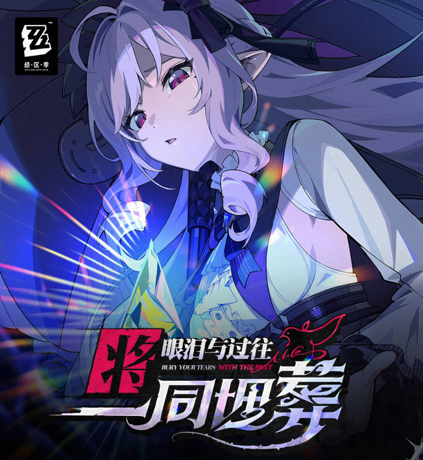 绝区零,1.7 后 2.0 版本,绝区零