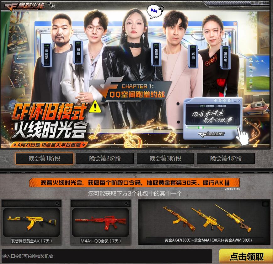 穿越火线,CF火线时光会口令码,穿越火线火线时光会口令码大全最新汇总,穿越火线