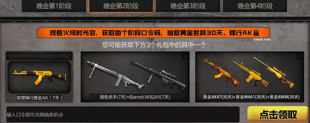 穿越火线,CF火线时光会口令码,穿越火线火线时光会口令码大全最新汇总,穿越火线