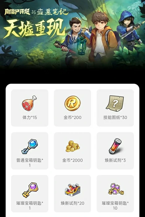 向僵尸开炮,盗墓笔记联动福利汇总
