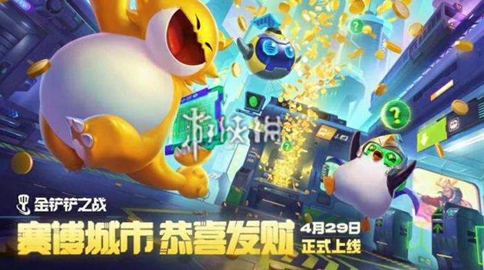 金铲铲之战,s14赛博城市赛恭喜发财模式上线时间,金铲铲之战