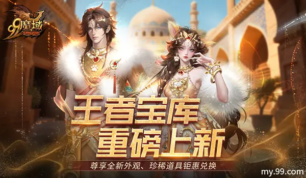 魔域,王者宝库,海量新品上线,魔域,my