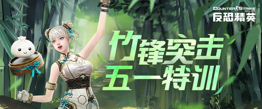 CSOL,安娜梦瑶,五一欢乐拍卖会,反恐精英OL,Counter-Strike Online