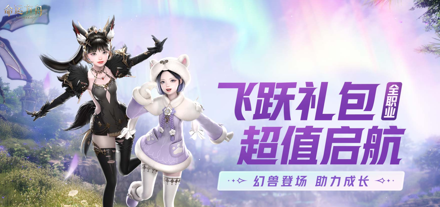 命运方舟,命运方舟幻兽师启航活动,命运方舟幻兽师启航活动介绍,命运方舟