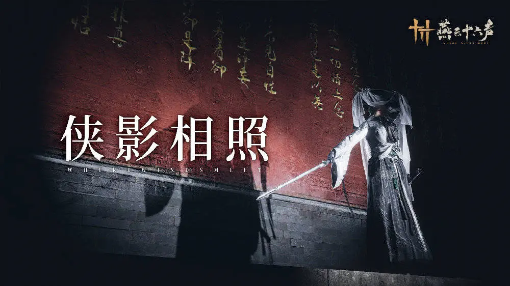 燕云十六声,1.8版本,更新内容,侠影相照,燕云十六声,WHERE WINDS MEET,燕云十六声
