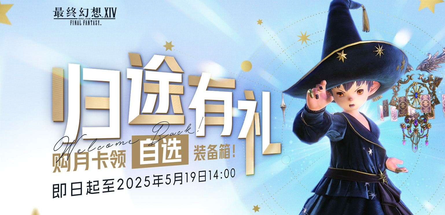 ff14,ff14归途有礼活动,ff14归途有礼购月卡活动介绍2025