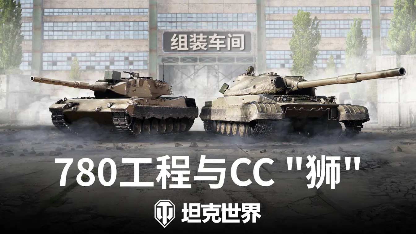 坦克世界,传奇坦克,780工程,CC 狮,坦克世界,World Of Tanks,坦克世界