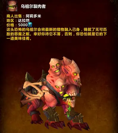魔兽世界,乌祖尔裂肉者,魔兽世界,World of Warcraft,魔兽世界